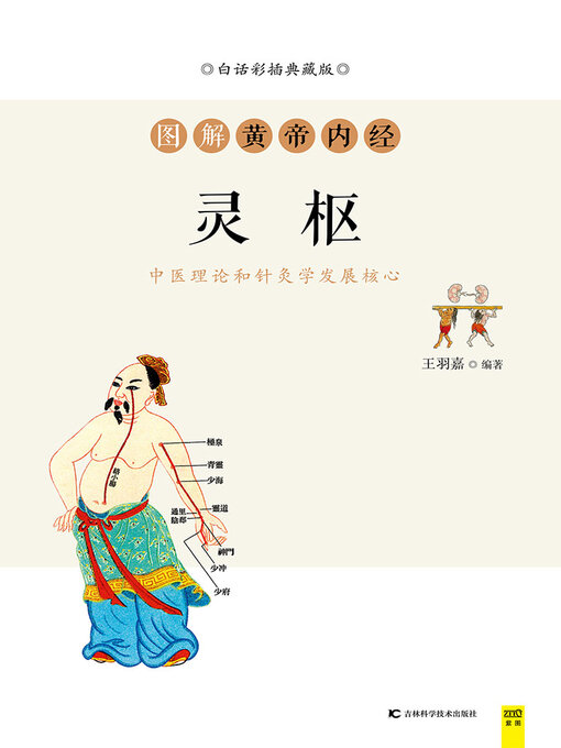 Title details for 图解黄帝内经·灵枢 by 王羽嘉 - Wait list